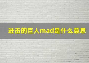 进击的巨人mad是什么意思