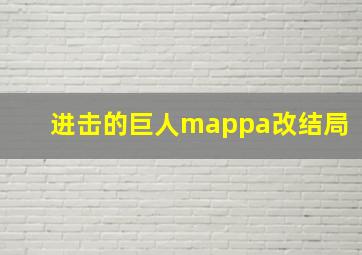 进击的巨人mappa改结局