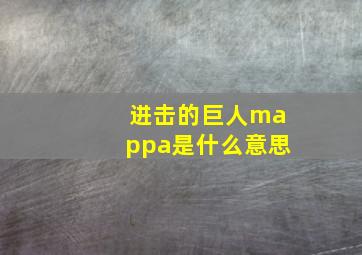 进击的巨人mappa是什么意思