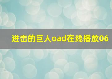 进击的巨人oad在线播放06