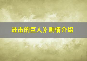 进击的巨人》剧情介绍