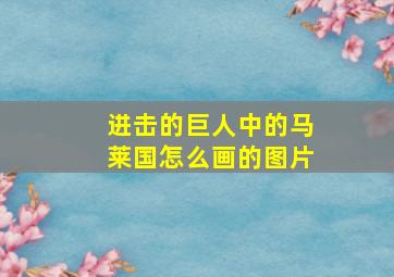 进击的巨人中的马莱国怎么画的图片