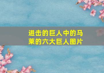 进击的巨人中的马莱的六大巨人图片