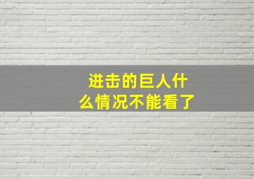 进击的巨人什么情况不能看了