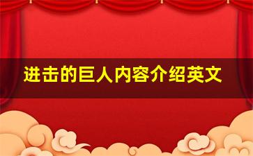 进击的巨人内容介绍英文