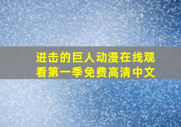 进击的巨人动漫在线观看第一季免费高清中文