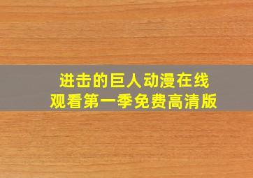 进击的巨人动漫在线观看第一季免费高清版