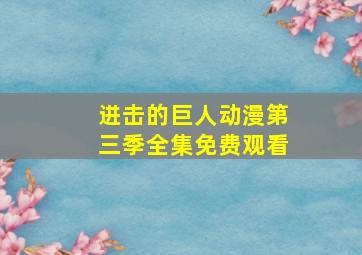 进击的巨人动漫第三季全集免费观看