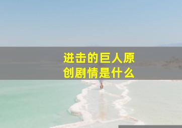 进击的巨人原创剧情是什么