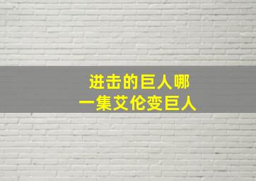 进击的巨人哪一集艾伦变巨人