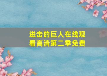 进击的巨人在线观看高清第二季免费