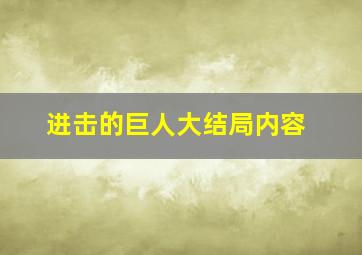 进击的巨人大结局内容