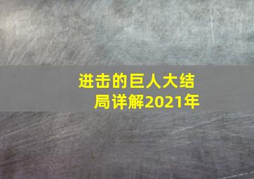 进击的巨人大结局详解2021年