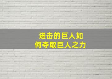 进击的巨人如何夺取巨人之力