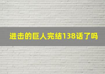 进击的巨人完结138话了吗