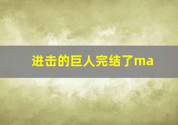 进击的巨人完结了ma