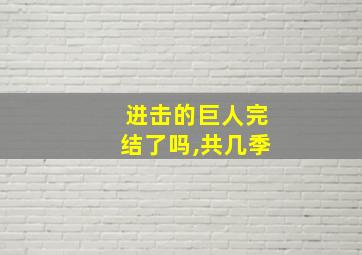 进击的巨人完结了吗,共几季