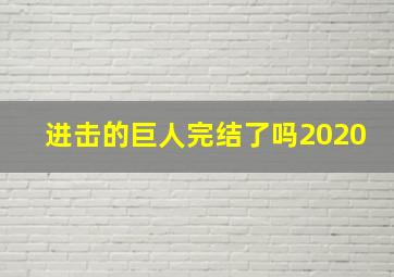 进击的巨人完结了吗2020