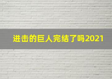 进击的巨人完结了吗2021