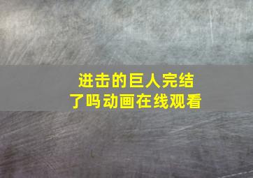 进击的巨人完结了吗动画在线观看