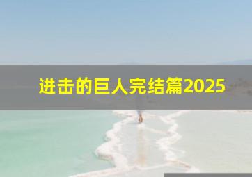 进击的巨人完结篇2025