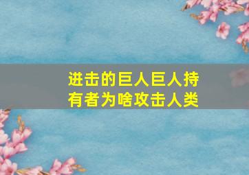 进击的巨人巨人持有者为啥攻击人类