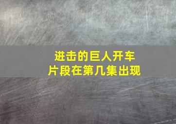 进击的巨人开车片段在第几集出现