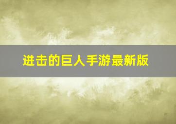 进击的巨人手游最新版