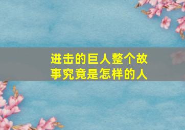 进击的巨人整个故事究竟是怎样的人