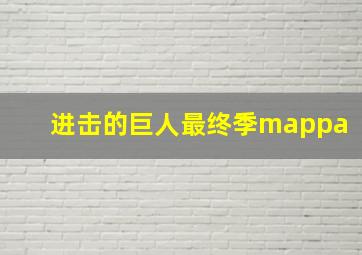 进击的巨人最终季mappa