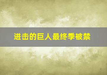 进击的巨人最终季被禁