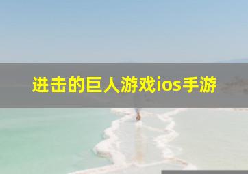 进击的巨人游戏ios手游