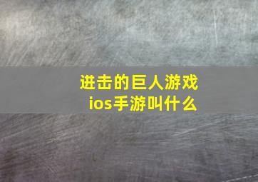 进击的巨人游戏ios手游叫什么