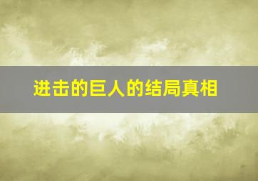 进击的巨人的结局真相