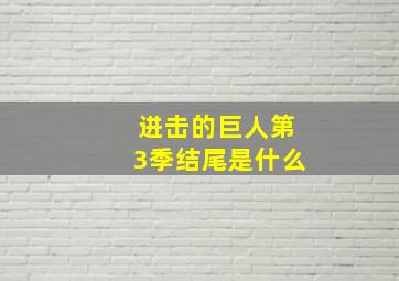 进击的巨人第3季结尾是什么