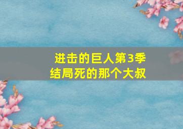 进击的巨人第3季结局死的那个大叔