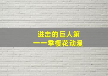 进击的巨人第一一季樱花动漫