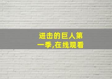 进击的巨人第一季,在线观看