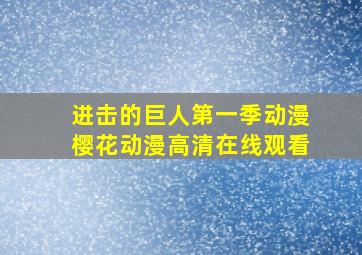 进击的巨人第一季动漫樱花动漫高清在线观看