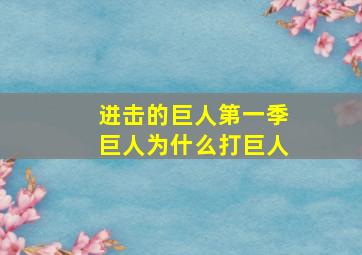 进击的巨人第一季巨人为什么打巨人