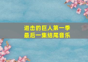 进击的巨人第一季最后一集结尾音乐