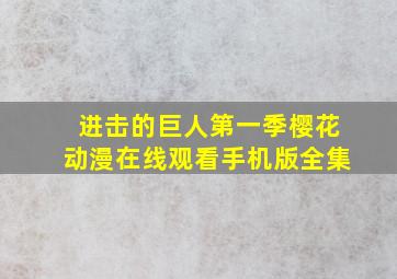 进击的巨人第一季樱花动漫在线观看手机版全集