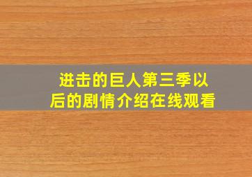 进击的巨人第三季以后的剧情介绍在线观看