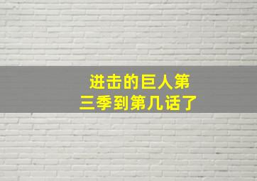 进击的巨人第三季到第几话了