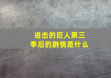 进击的巨人第三季后的剧情是什么