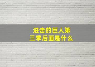 进击的巨人第三季后面是什么