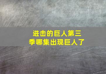 进击的巨人第三季哪集出现巨人了