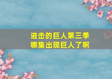 进击的巨人第三季哪集出现巨人了啊