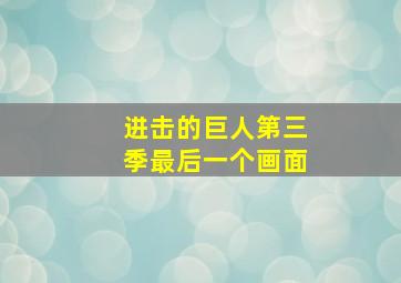 进击的巨人第三季最后一个画面