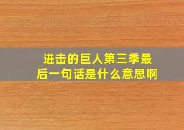 进击的巨人第三季最后一句话是什么意思啊